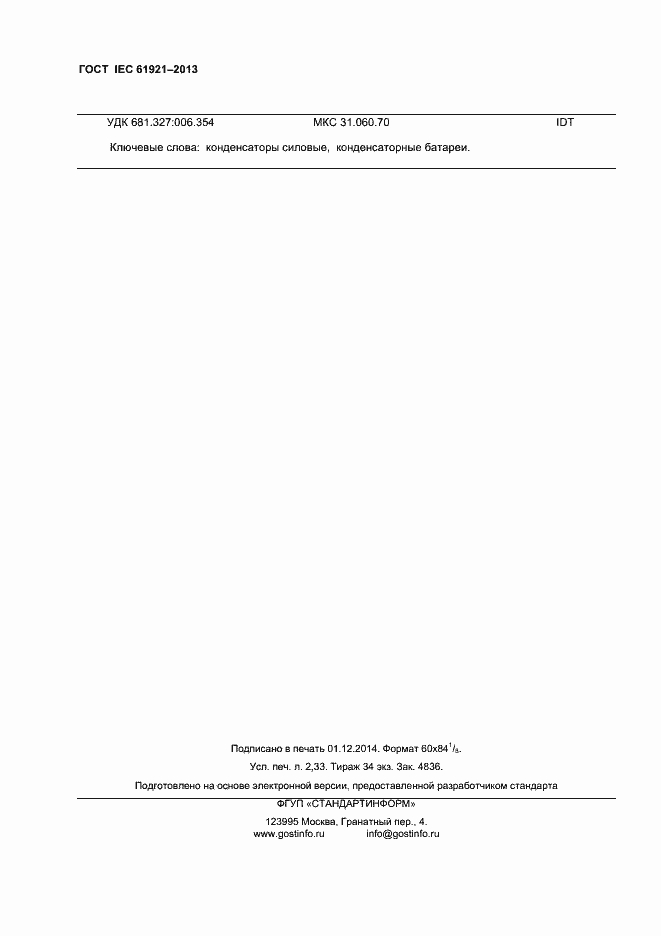 Страница 19 ГОСТ IEC 61921-2013