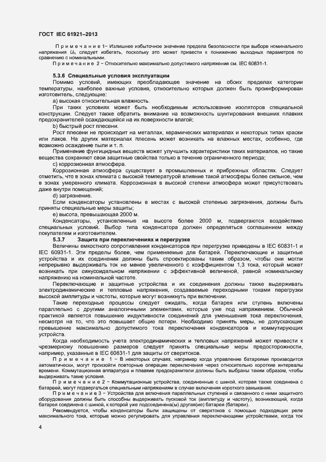 Страница 7 ГОСТ IEC 61921-2013