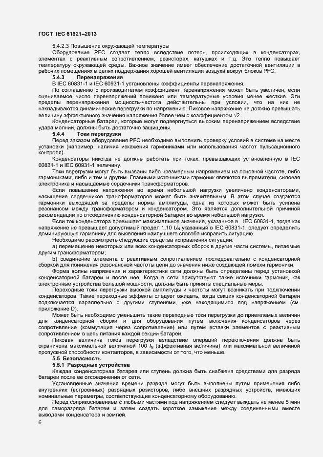 Страница 9 ГОСТ IEC 61921-2013
