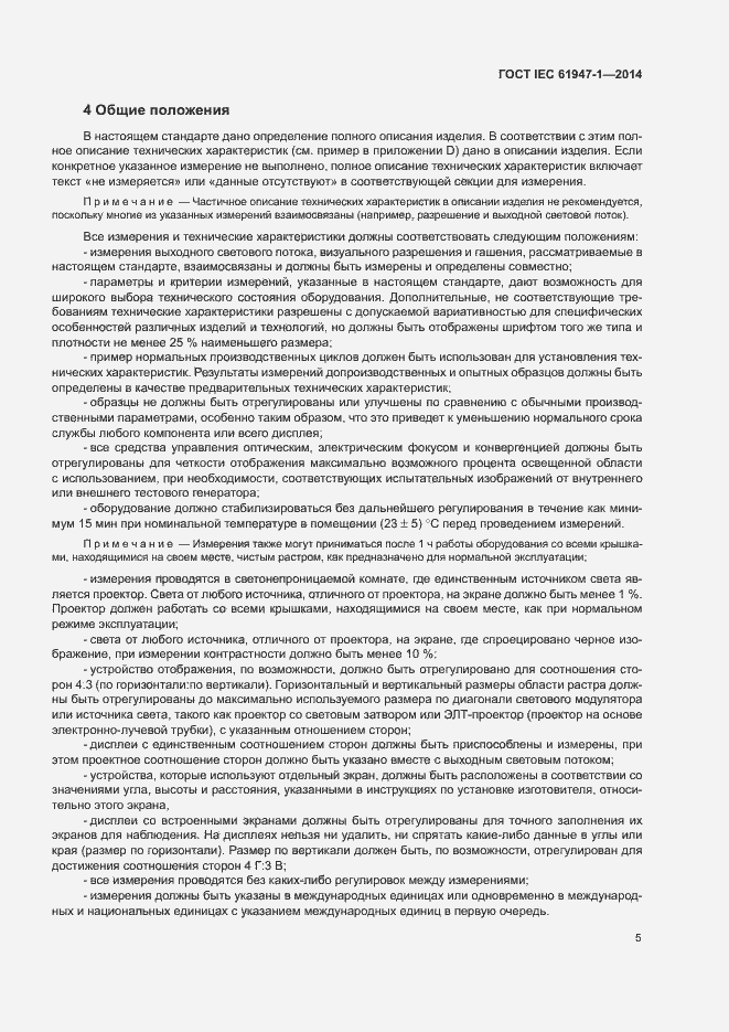 Страница 11 ГОСТ IEC 61947-1-2014