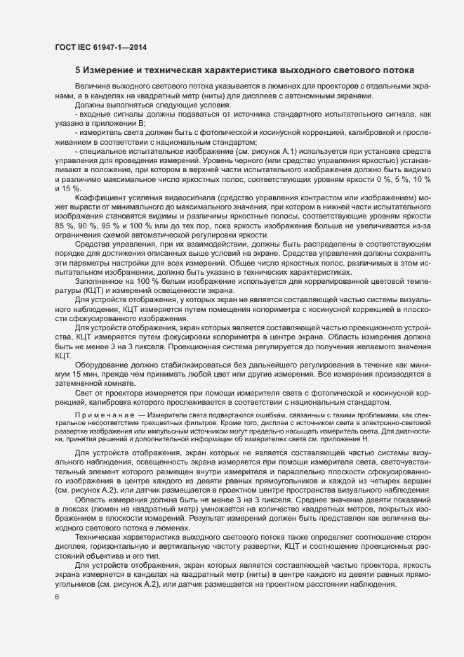 Страница 12 ГОСТ IEC 61947-1-2014