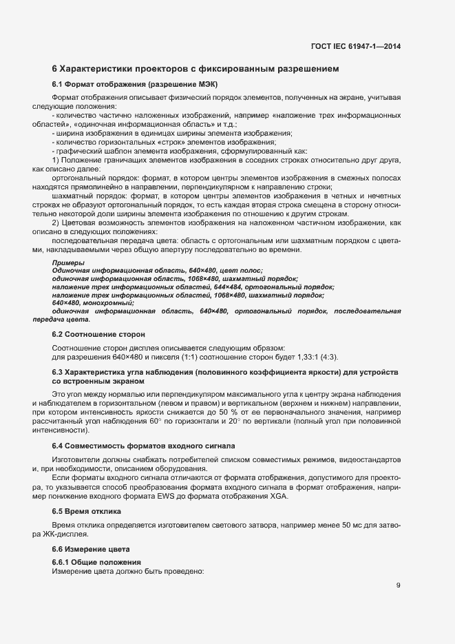 Страница 15 ГОСТ IEC 61947-1-2014