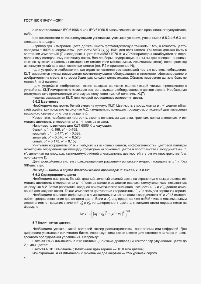 Страница 16 ГОСТ IEC 61947-1-2014