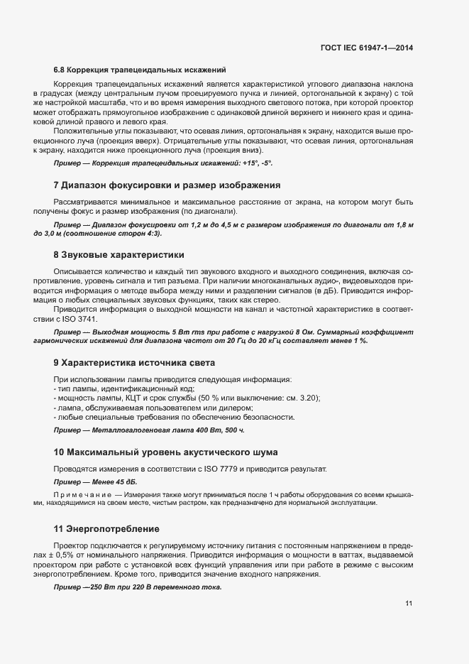 Страница 17 ГОСТ IEC 61947-1-2014