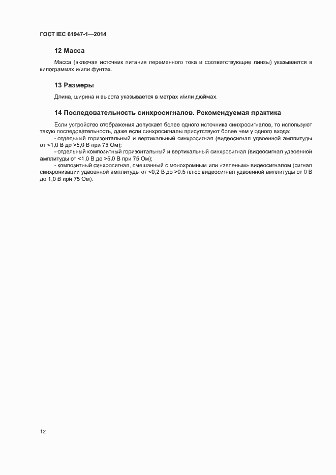 Страница 18 ГОСТ IEC 61947-1-2014