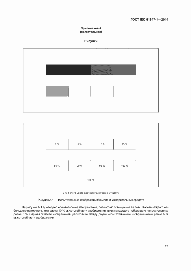 Страница 19 ГОСТ IEC 61947-1-2014