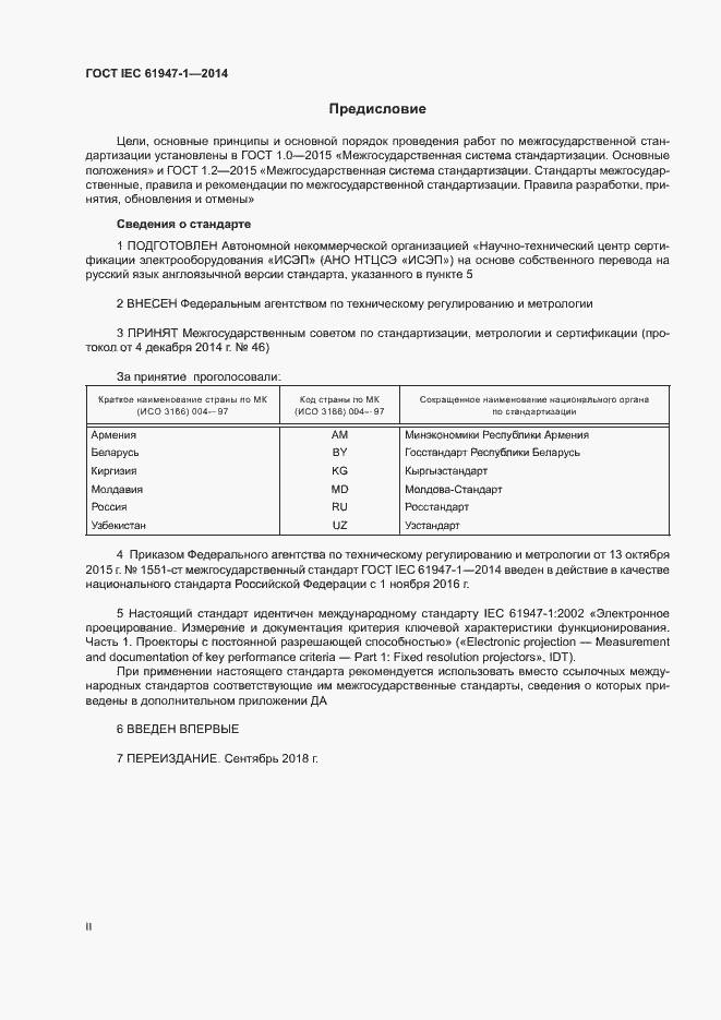 Страница 2 ГОСТ IEC 61947-1-2014