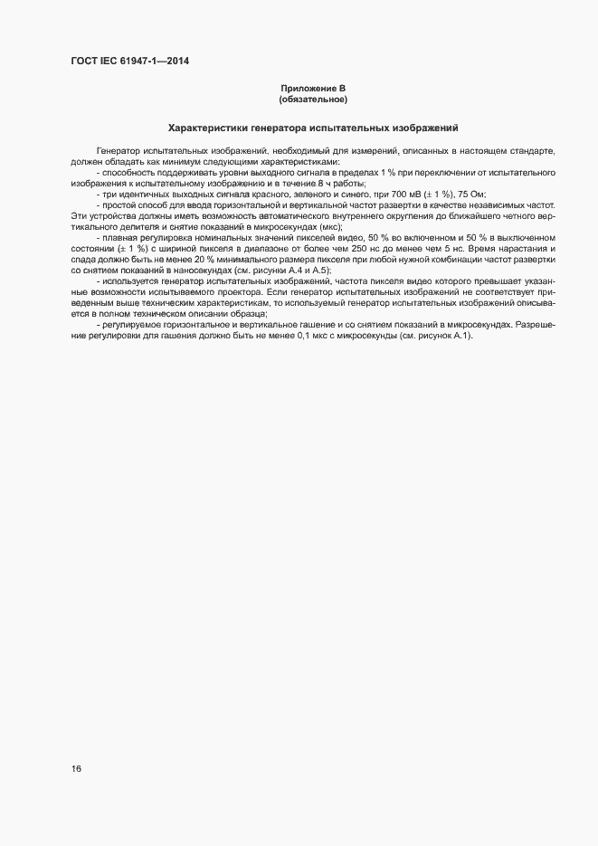 Страница 22 ГОСТ IEC 61947-1-2014