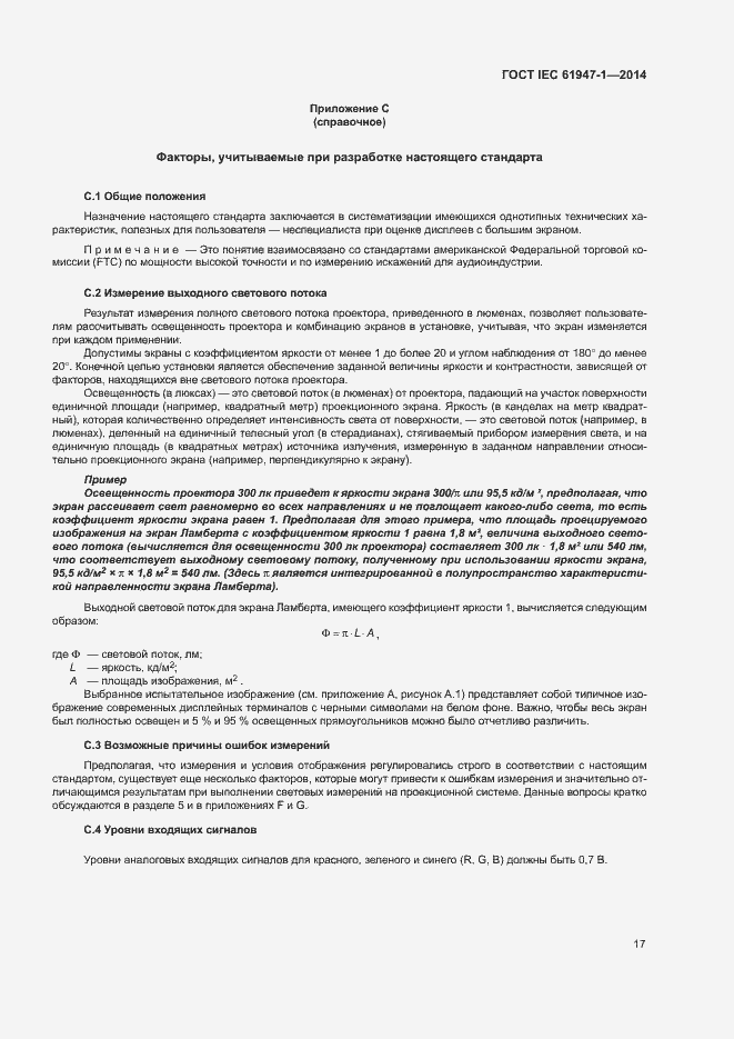 Страница 23 ГОСТ IEC 61947-1-2014