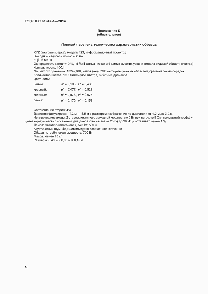 Страница 24 ГОСТ IEC 61947-1-2014