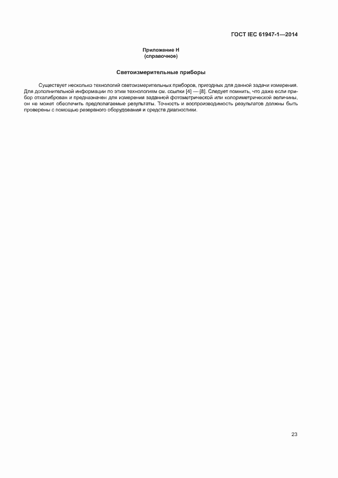 Страница 29 ГОСТ IEC 61947-1-2014