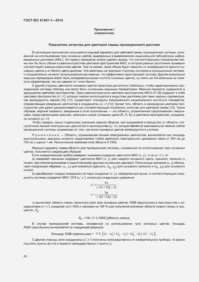 Страница 30 ГОСТ IEC 61947-1-2014