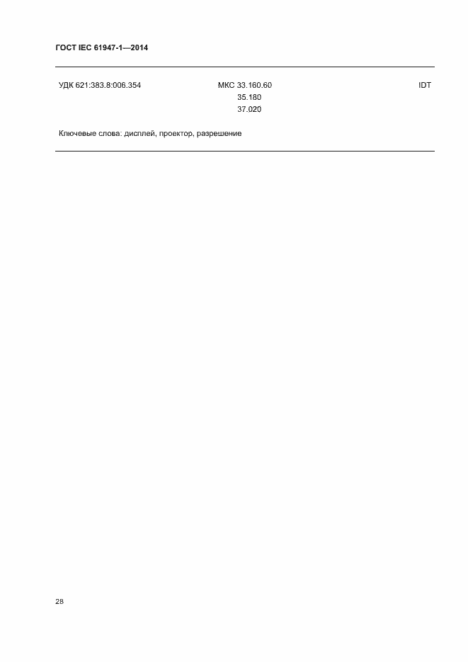 Страница 34 ГОСТ IEC 61947-1-2014