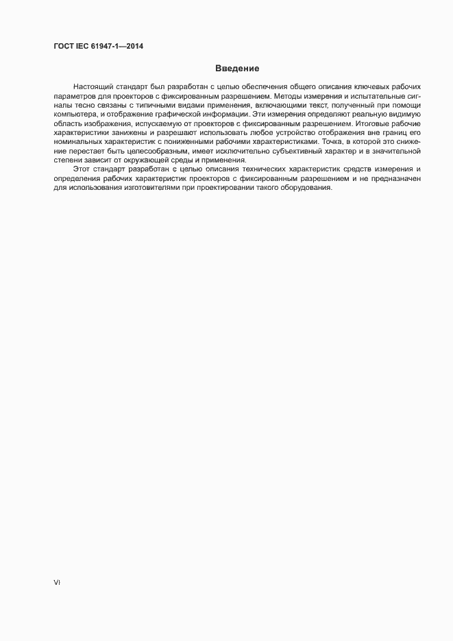 Страница 6 ГОСТ IEC 61947-1-2014