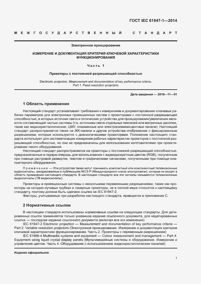 Страница 7 ГОСТ IEC 61947-1-2014