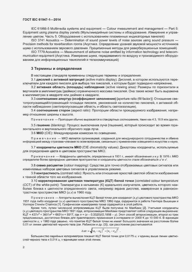 Страница 8 ГОСТ IEC 61947-1-2014