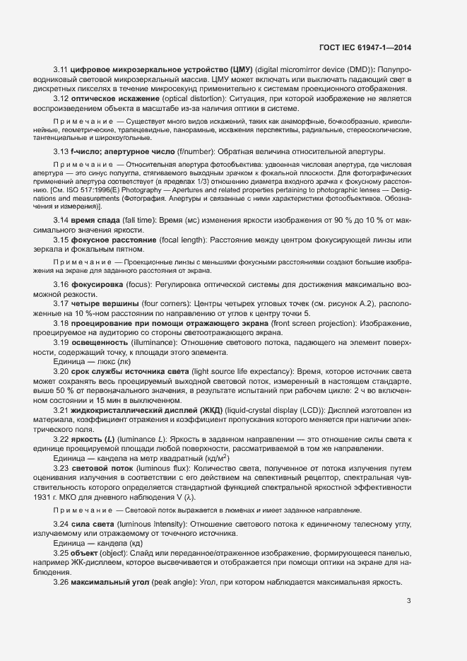 Страница 9 ГОСТ IEC 61947-1-2014