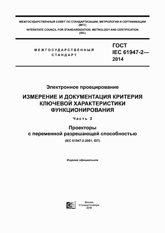 Страница 1 ГОСТ IEC 61947-2-2014