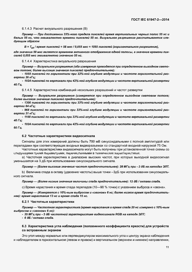 Страница 16 ГОСТ IEC 61947-2-2014