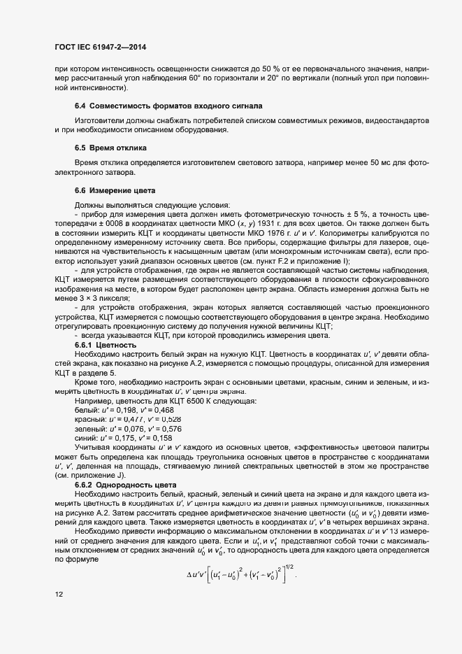 Страница 17 ГОСТ IEC 61947-2-2014