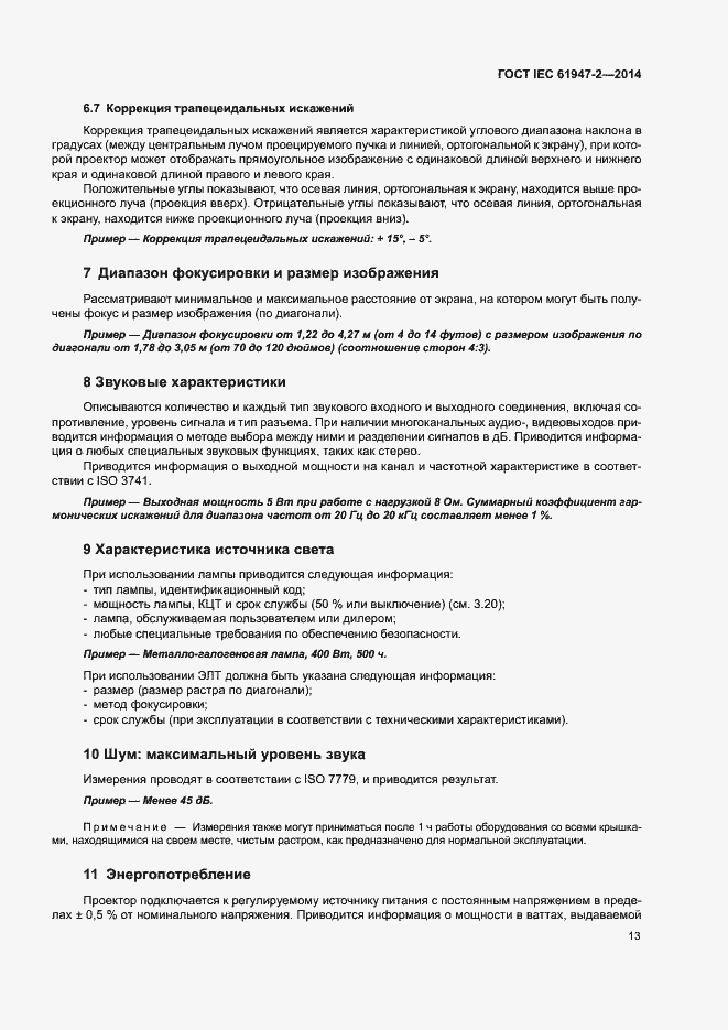 Страница 18 ГОСТ IEC 61947-2-2014