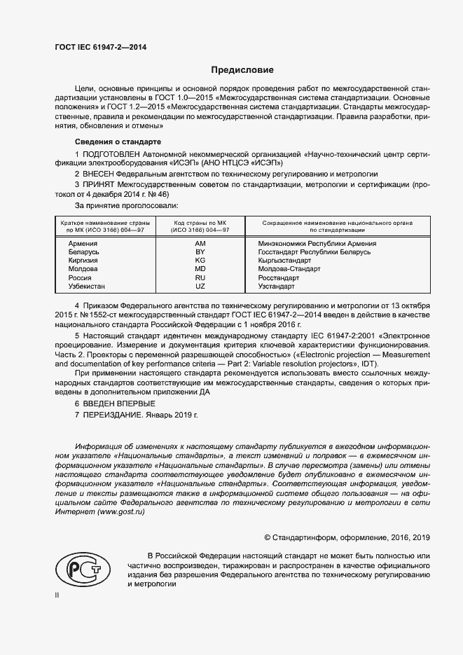 Страница 2 ГОСТ IEC 61947-2-2014