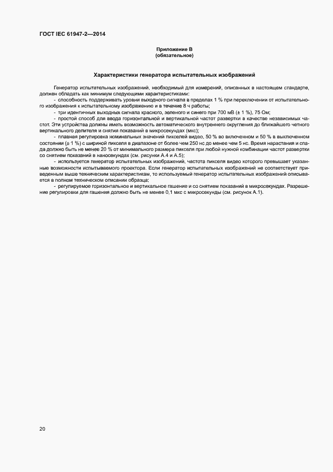 Страница 25 ГОСТ IEC 61947-2-2014