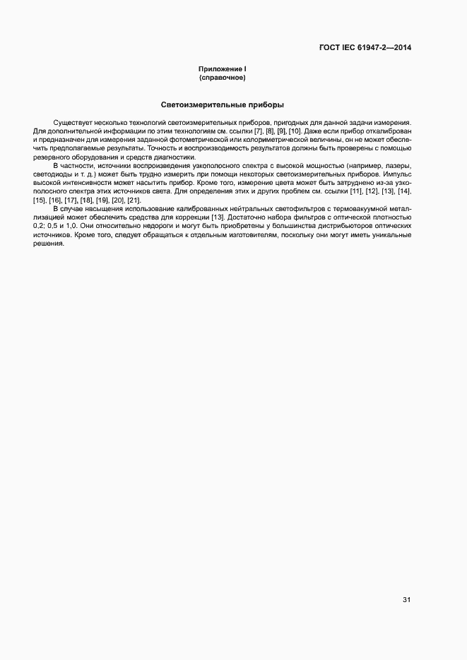 Страница 36 ГОСТ IEC 61947-2-2014