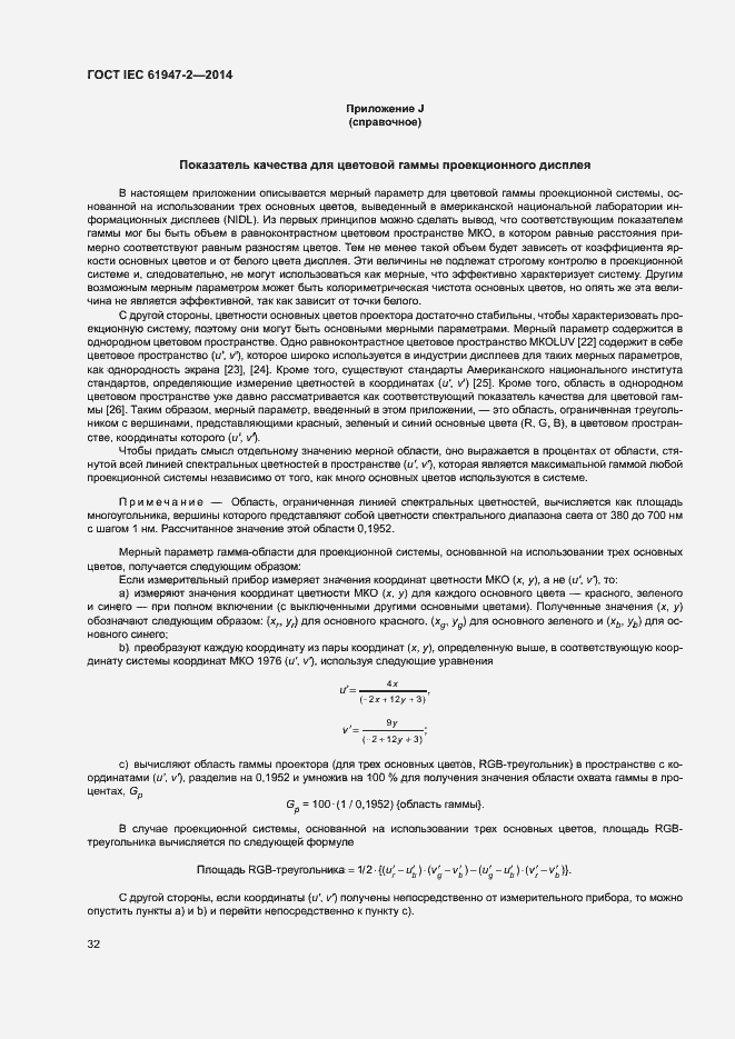 Страница 37 ГОСТ IEC 61947-2-2014