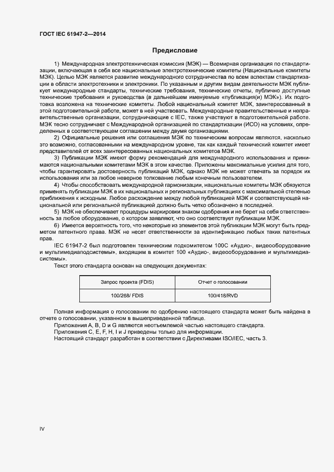 Страница 4 ГОСТ IEC 61947-2-2014