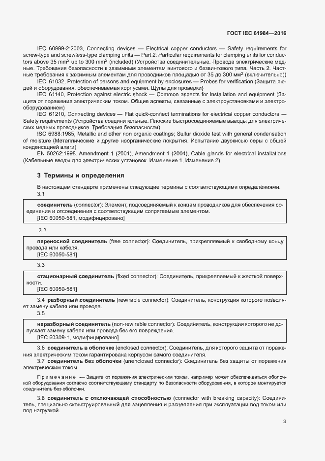 Страница 10 ГОСТ IEC 61984-2016