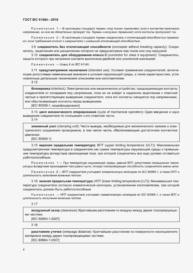 Страница 11 ГОСТ IEC 61984-2016