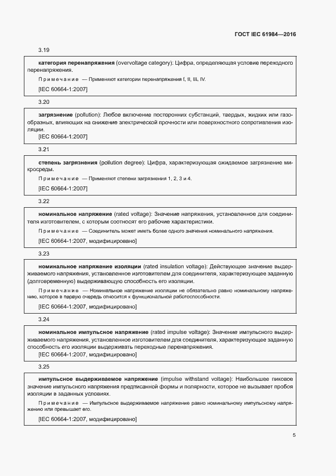 Страница 12 ГОСТ IEC 61984-2016
