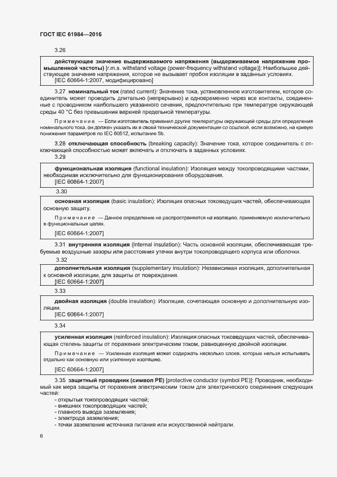 Страница 13 ГОСТ IEC 61984-2016