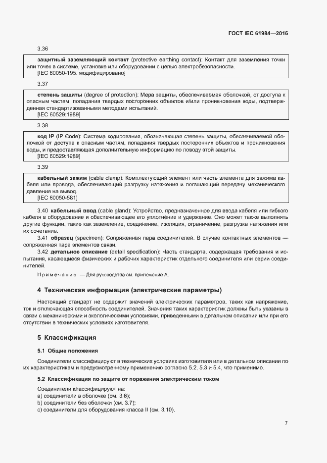 Страница 14 ГОСТ IEC 61984-2016