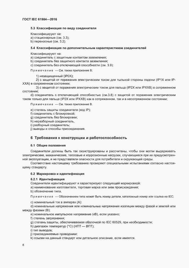 Страница 15 ГОСТ IEC 61984-2016