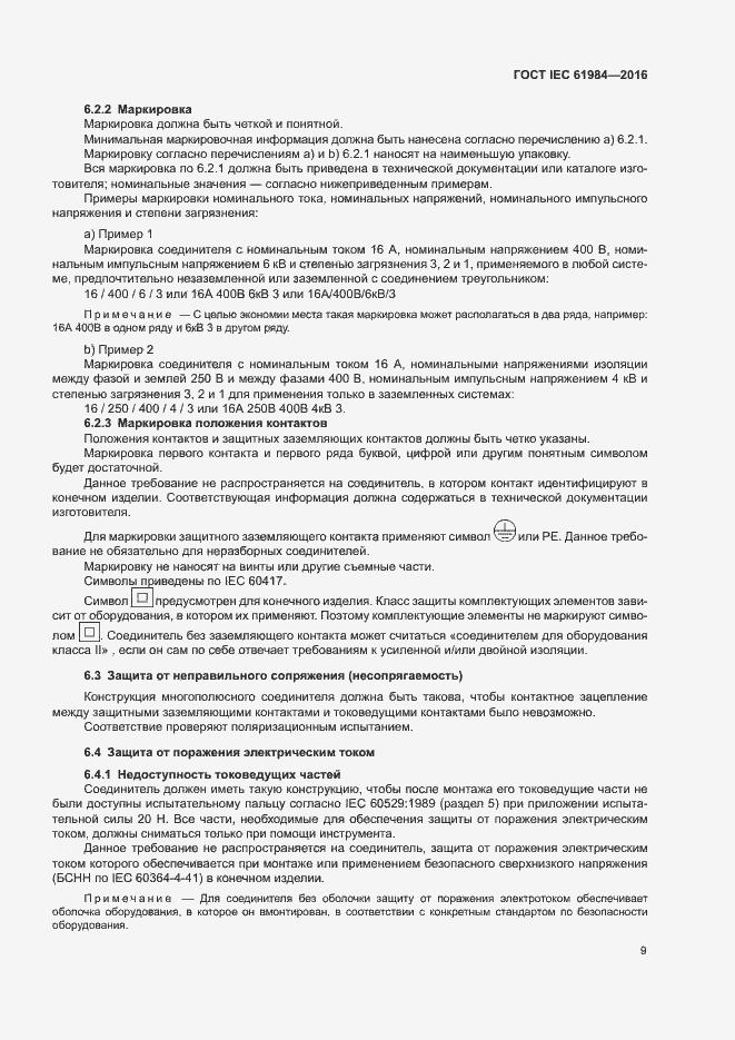 Страница 16 ГОСТ IEC 61984-2016