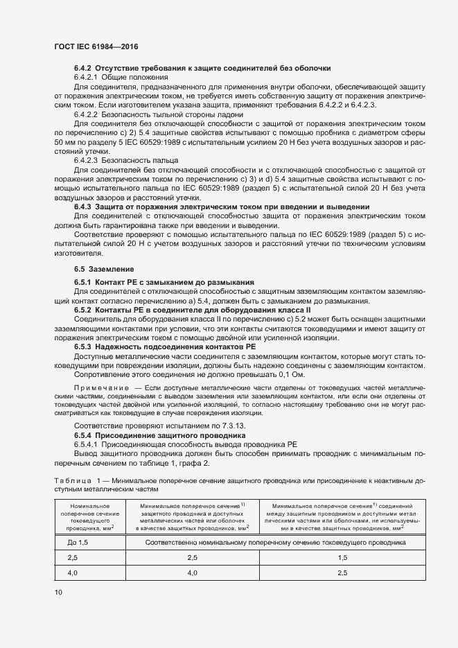 Страница 17 ГОСТ IEC 61984-2016