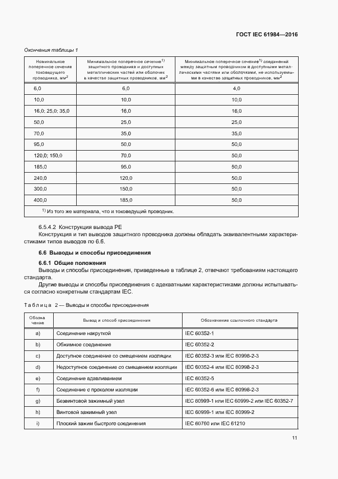 Страница 18 ГОСТ IEC 61984-2016