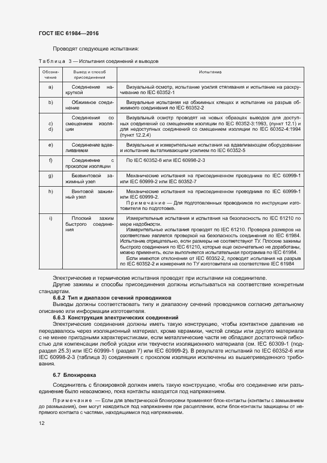 Страница 19 ГОСТ IEC 61984-2016
