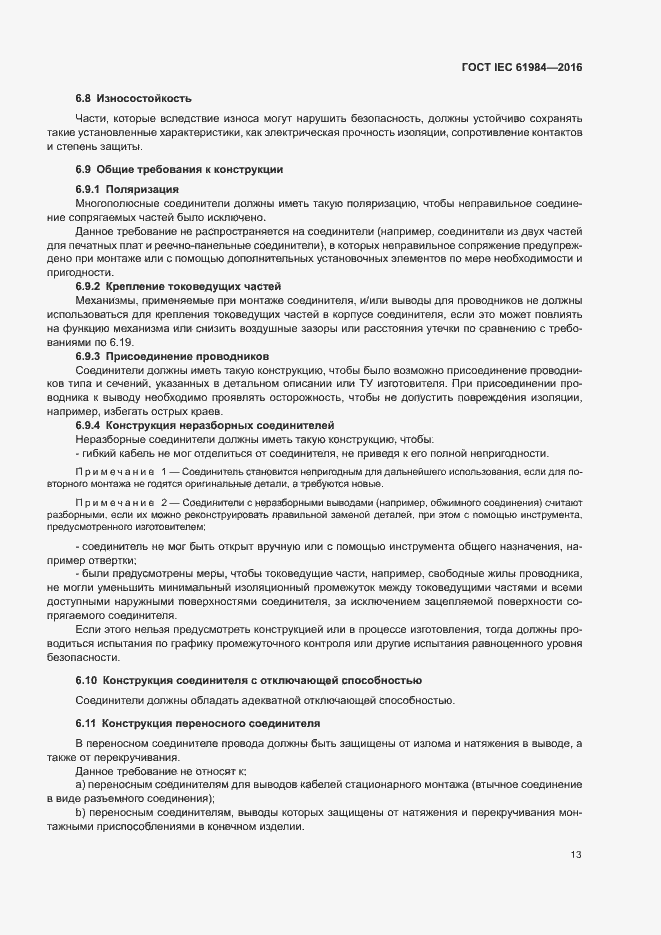Страница 20 ГОСТ IEC 61984-2016