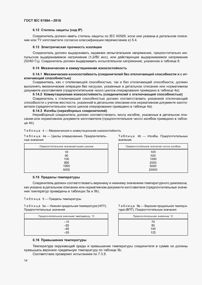 Страница 21 ГОСТ IEC 61984-2016