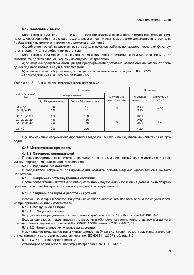 Страница 22 ГОСТ IEC 61984-2016