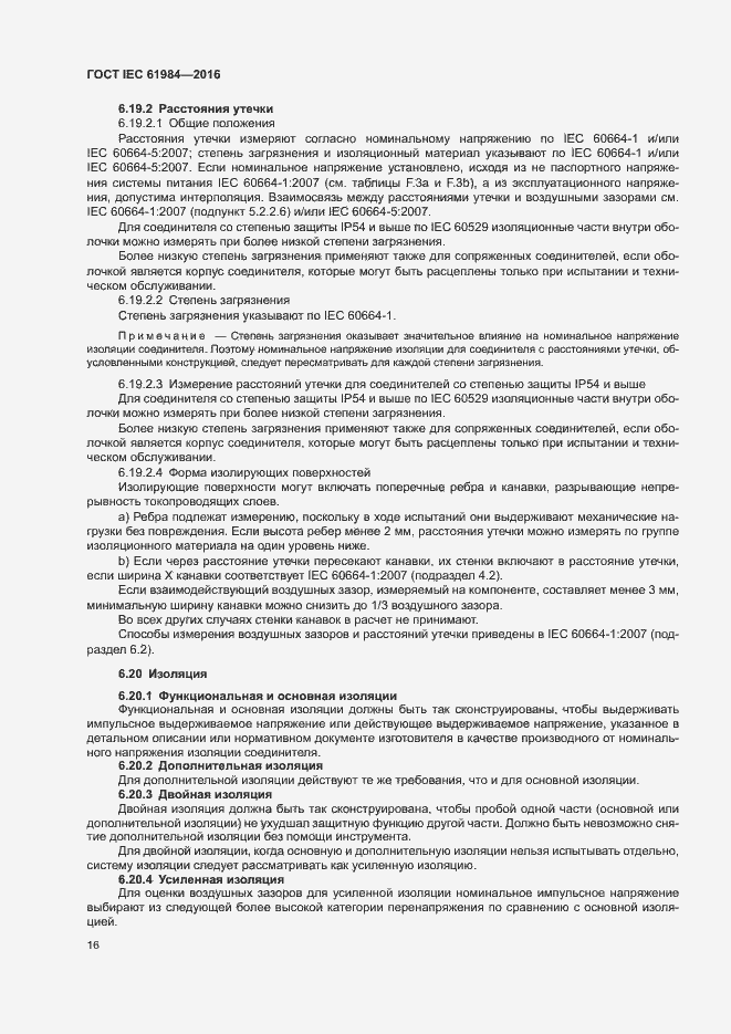 Страница 23 ГОСТ IEC 61984-2016