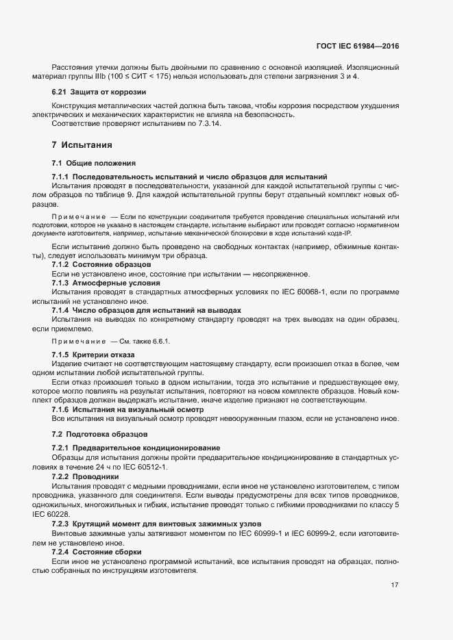 Страница 24 ГОСТ IEC 61984-2016