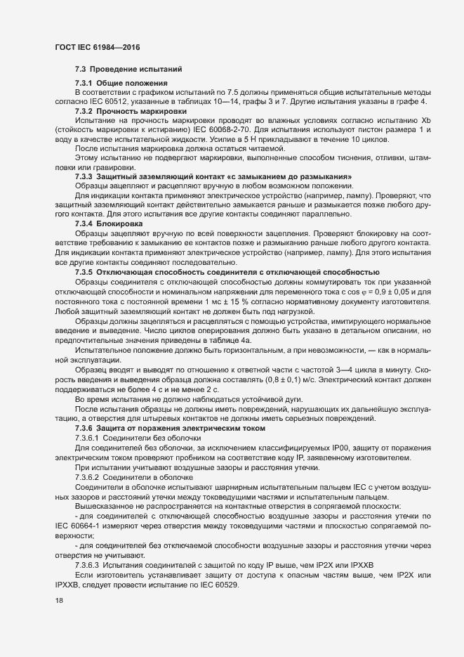 Страница 25 ГОСТ IEC 61984-2016