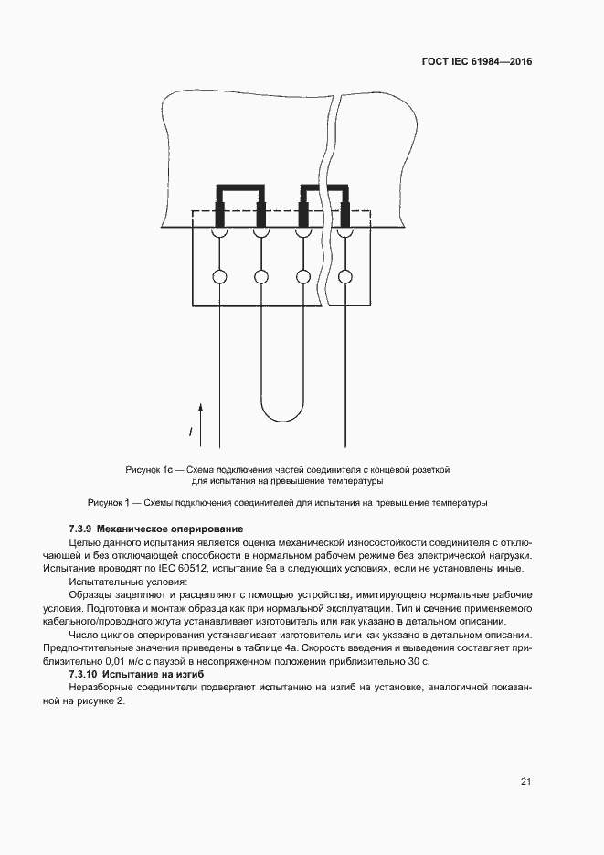 Страница 28 ГОСТ IEC 61984-2016