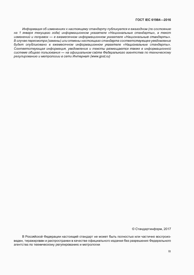 Страница 3 ГОСТ IEC 61984-2016