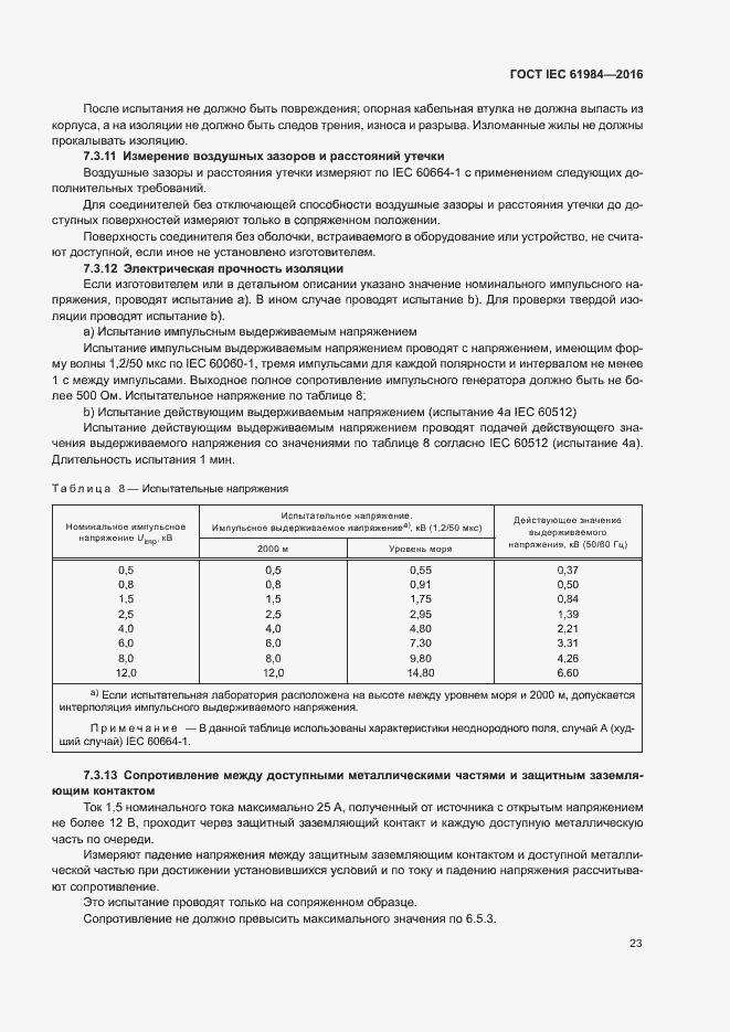Страница 30 ГОСТ IEC 61984-2016