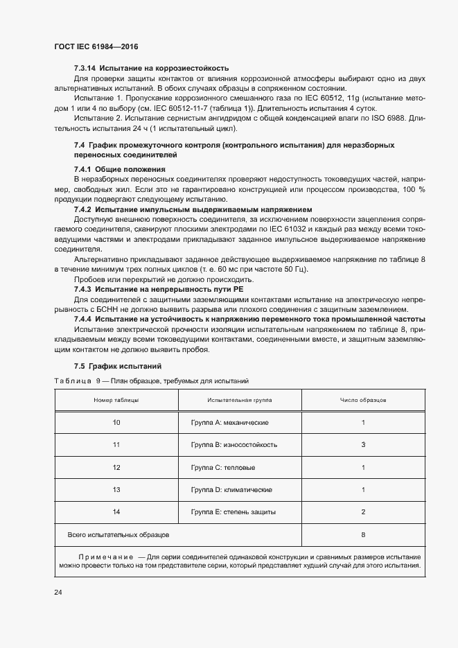 Страница 31 ГОСТ IEC 61984-2016